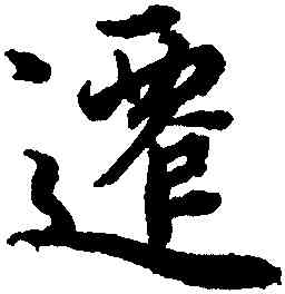 遷,趙孟頫,書法字典